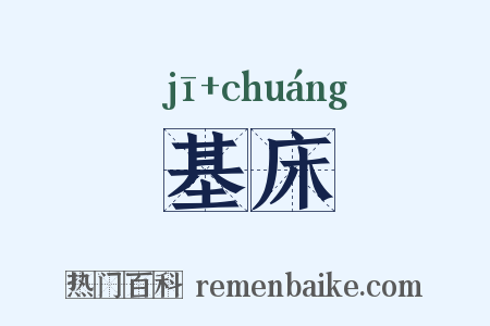 基床是什么意思的图片